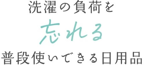 洗濯の負荷を忘れる普段使いできる日用品