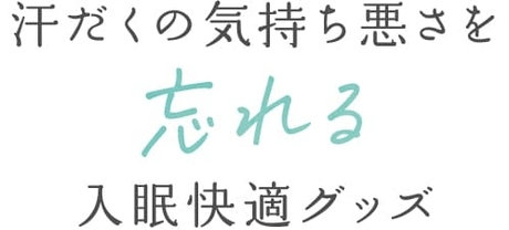 汗だくの気持ち悪さを忘れる入眠快適グッズ