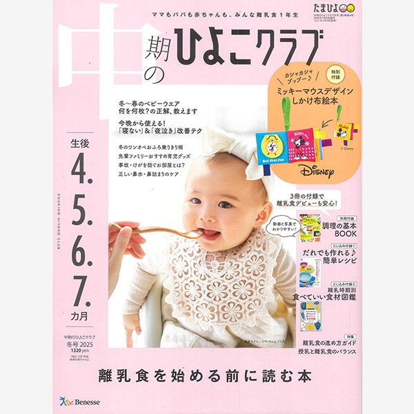 雑誌『中期のひよこクラブ』2025年冬号