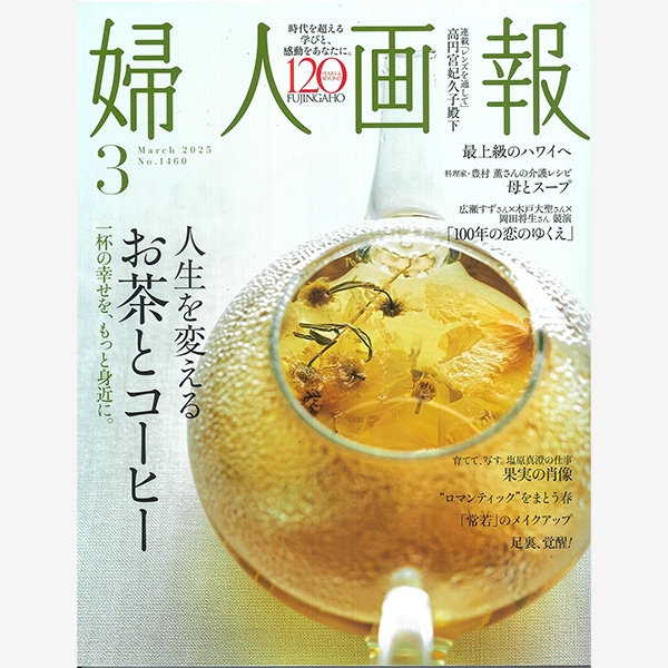 雑誌『婦人画報』No.1460