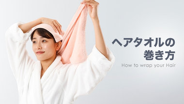 ヘアタオルの巻き方