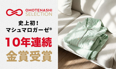 おもてなしセレクション - マシュマロガーゼ®10年連続金賞受賞