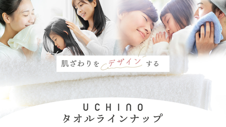 肌ざわりをデザインするUCHINOのタオルラインナップ