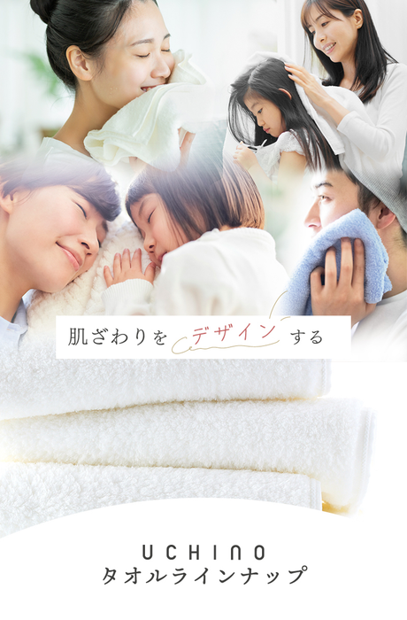 肌ざわりをデザインするUCHINOのタオルラインナップ