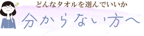 どんなタオルを選んでいいか分からない人へ