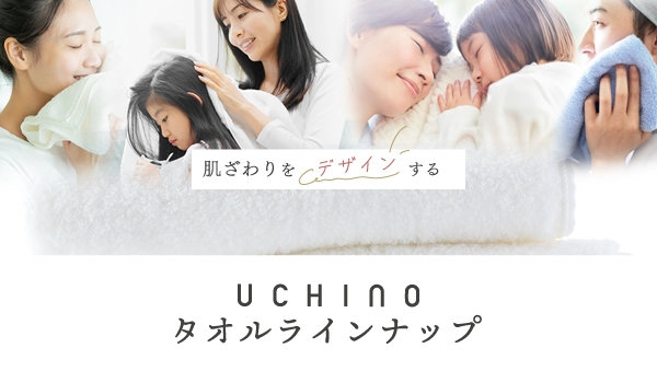 肌触りをデザインするUCHINOのタオルラインナップ