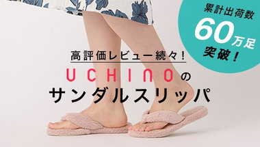 高評価レビュー続々！UCHINOのサンダルスリッパ