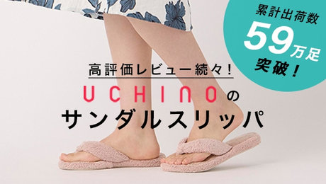 高評価レビュー続々！UCHINOのサンダルスリッパ-UCHINO Online Shop