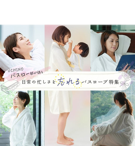 バスロー部員が語る日常の忙しさを忘れるバスローブ特集