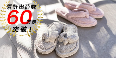 累計出荷数60万足突破　サンダルスリッパ