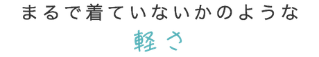 まるで着ていないかのような軽さ
