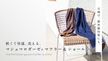 UV対策にもおすすめ！マシュマロガーゼマフラー＆ショール