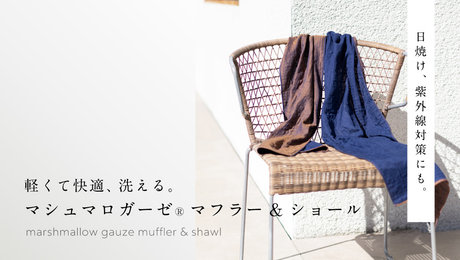 軽くて快適！洗えるマフラー＆ショール｜UCHINOのマシュマロガーゼ マフラー＆ショール