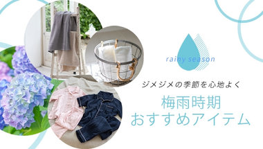 梅雨対策 おすすめアイテム特集