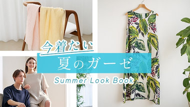 今着たい。夏のガーゼ