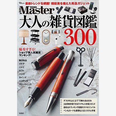 雑誌『MonoMaster特別編集 大人の雑貨図鑑300』