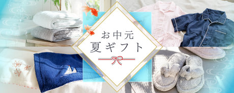 お中元・夏ギフト