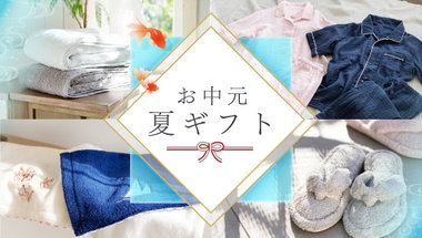 お中元・夏ギフト