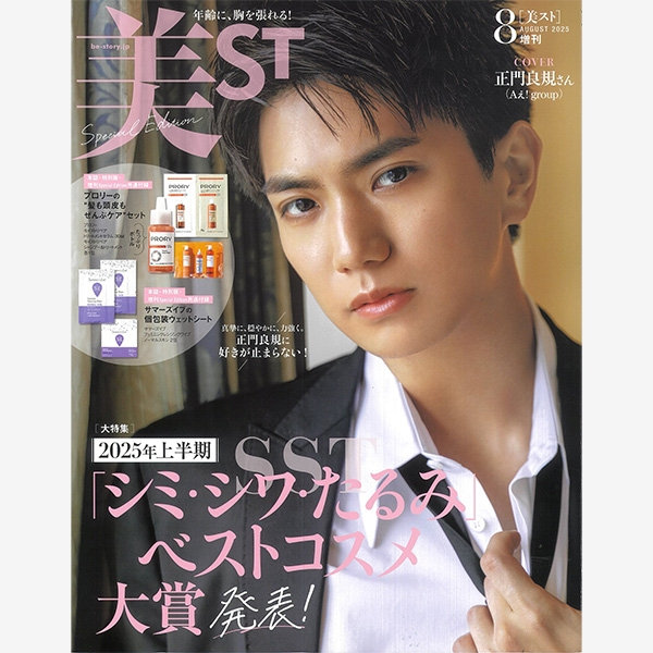 雑誌『美ST』8月号増刊