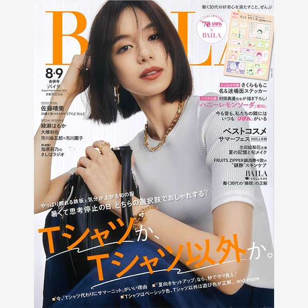 雑誌『BAILA』8・9月合併号