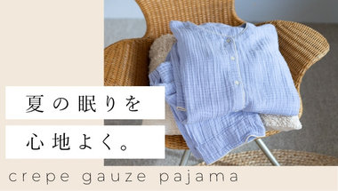 クレープガーゼパジャマで夏の眠りを心地よく