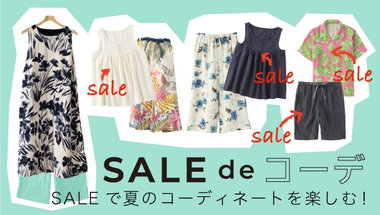SALEで夏コーデ