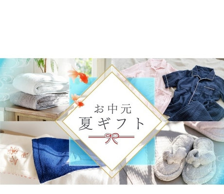 お中元・夏ギフト特集