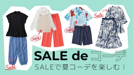 SALEでコーデ