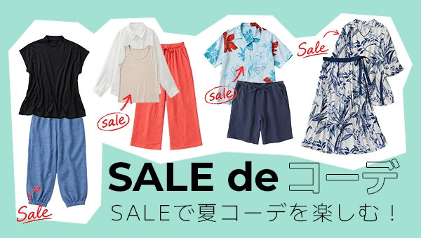 SALEで夏コーデ