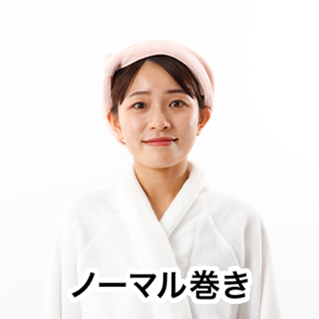 ノーマル巻き