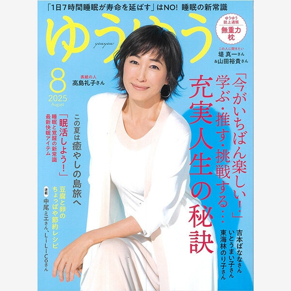 雑誌『ゆうゆう』8月号