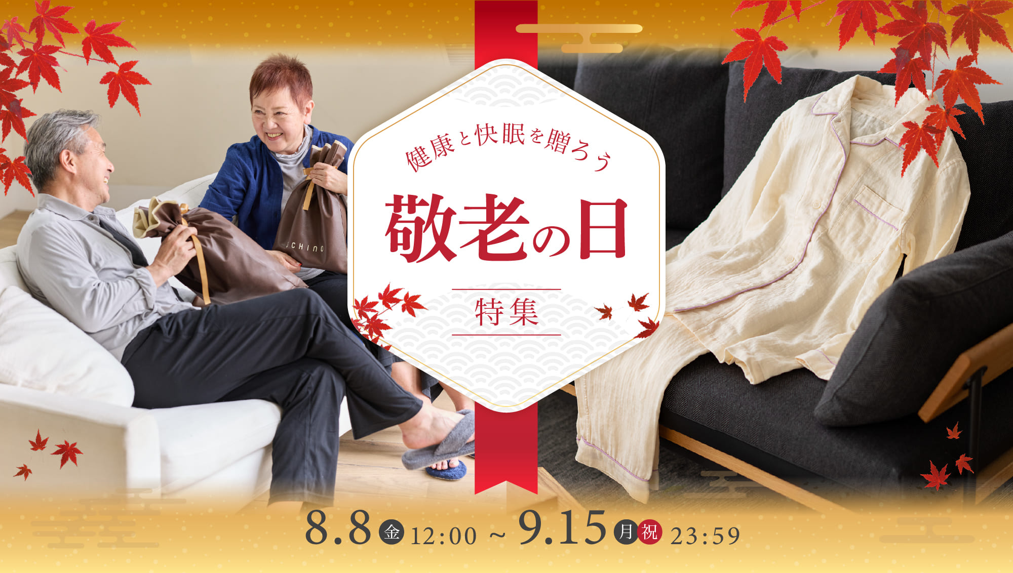 健康と快眠を贈ろう 敬老の日特集