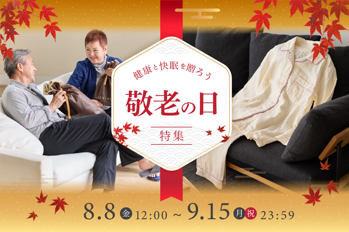 健康と快眠を贈ろう 敬老の日特集