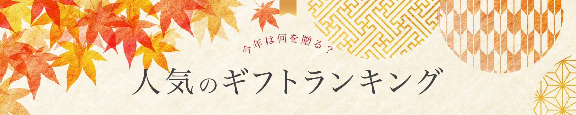 人気のギフトランキング