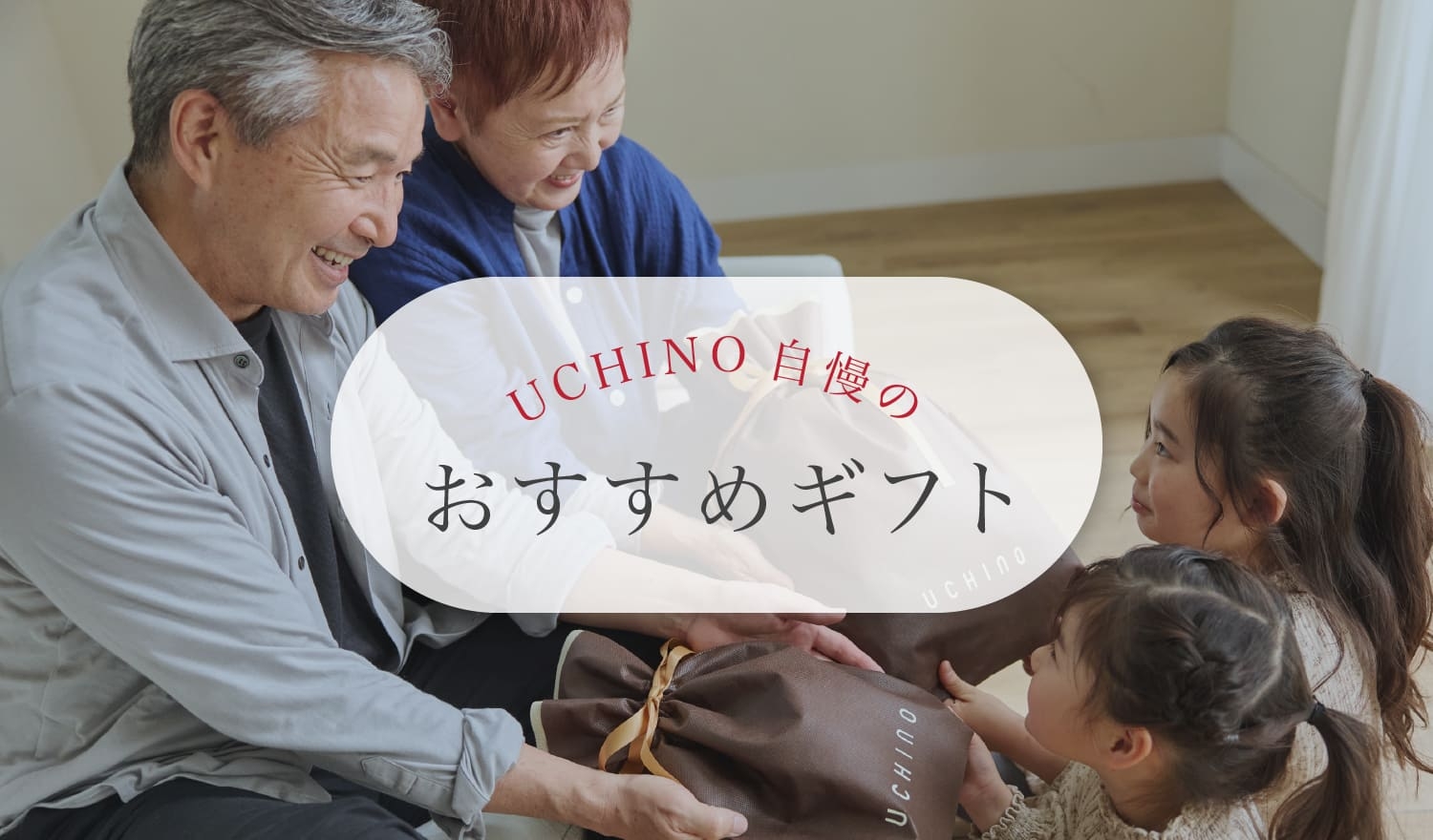 UCHINO自慢のおすすめギフト