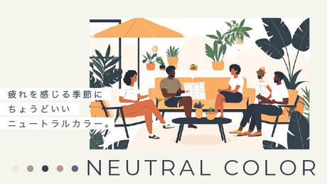 疲れを感じる季節にちょうどいいニュートラルカラー