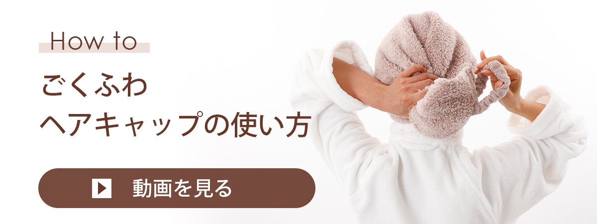 ヘアキャップ使用方法を動画で見る