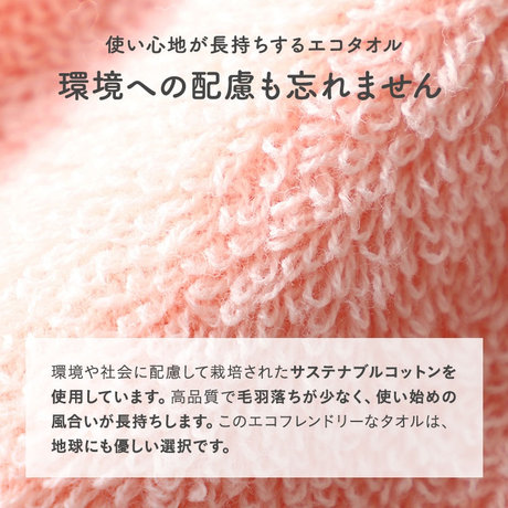 環境への配慮も忘れません。使い心地が長持ちするエコタオル