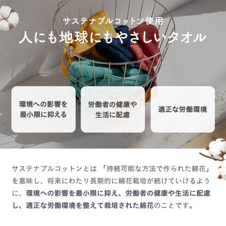 サステナブルコットン使用。人にも地球にもやさしいタオル