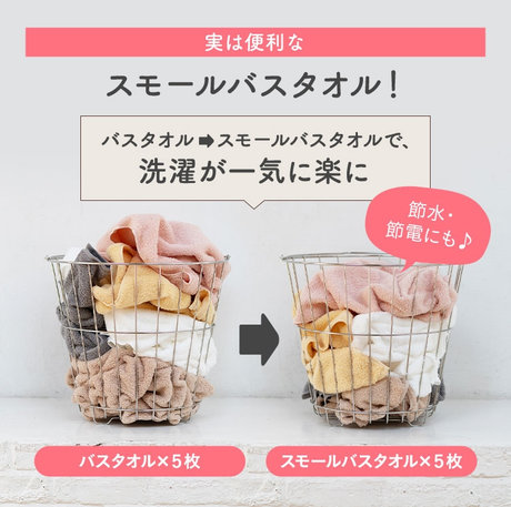 実は便利なスモールバスタオル！バスタオルからスモールバスタオルへの切替で、洗濯が一気に楽に。節水・節電にも。