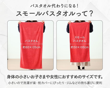バスタオル代わりになる！スモールバスタオルとは？身体の小さいお子さまや女性におすすめのサイズです。