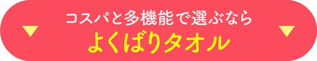 コスパと多機能で選ぶならよくばりタオル