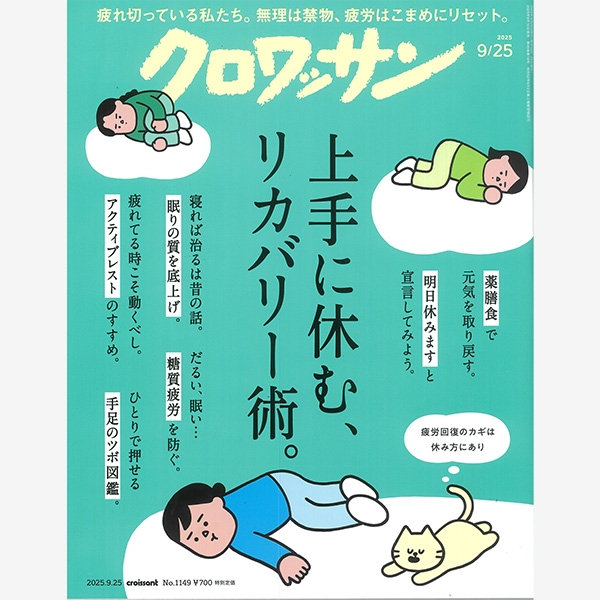 雑誌『クロワッサン』No.1149