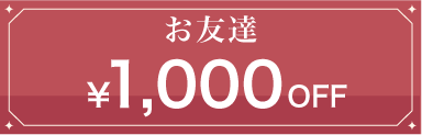 お友達は1,000円OFF