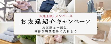 UCHINOメンバーズ お友達紹介キャンペーン