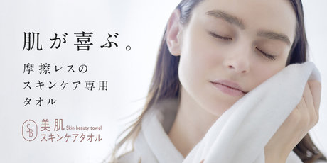 肌が喜ぶ 摩擦レスのスキンケア専用タオル