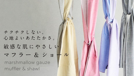 チクチクしない心地よいあたたかさ 敏感な肌にやさしいマフラー&ショール|UCHINOのマシュマロガーゼ マフラー&ショール