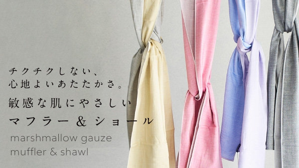 チクチクしない心地良いあたたかさ マフラー＆ショール