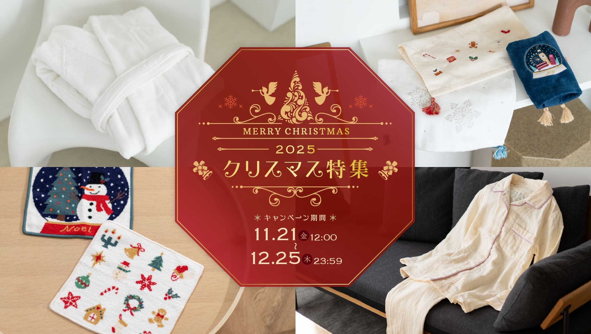 2025クリスマス特集 キャンペーン期間 11/21 12:00〜12.25 23:59