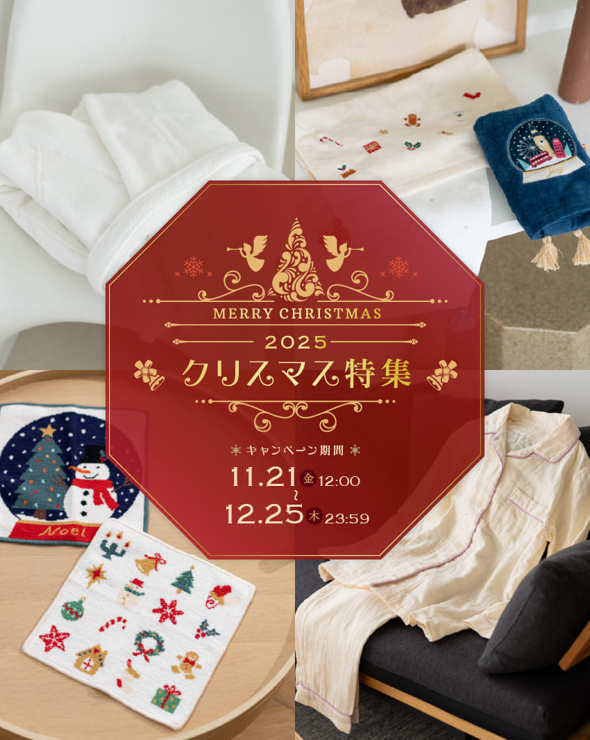 2025クリスマス特集 キャンペーン期間 11/21 12:00〜12.25 23:59